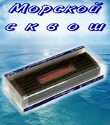 WINDFRESH Морской сквош